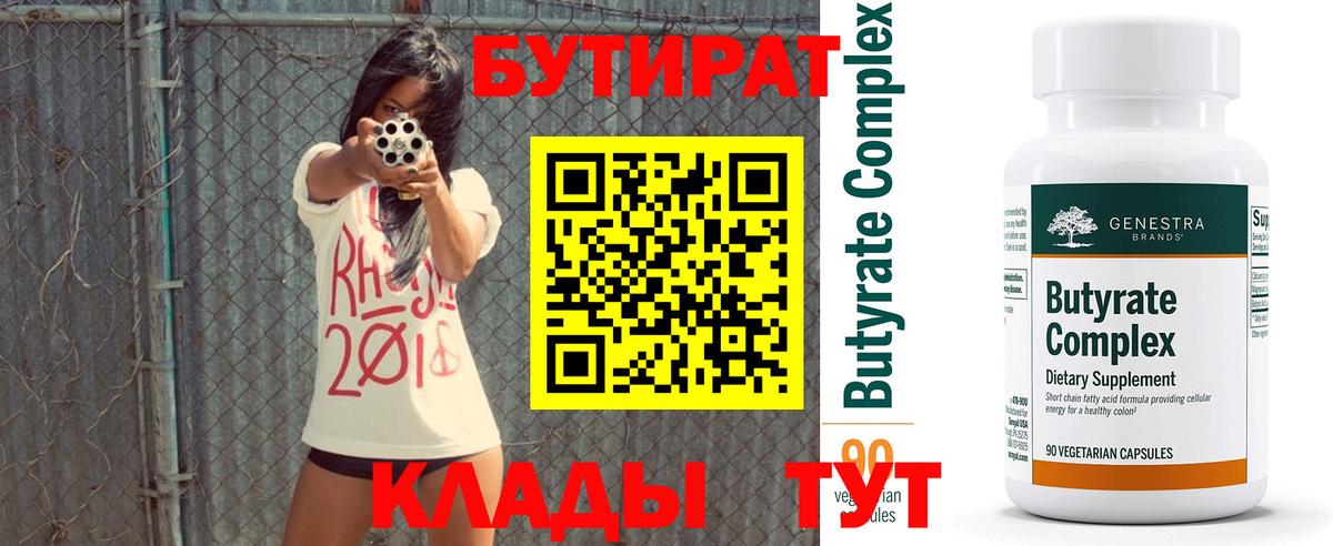Бутират бутандиол  Вход с VPN  Саратов 